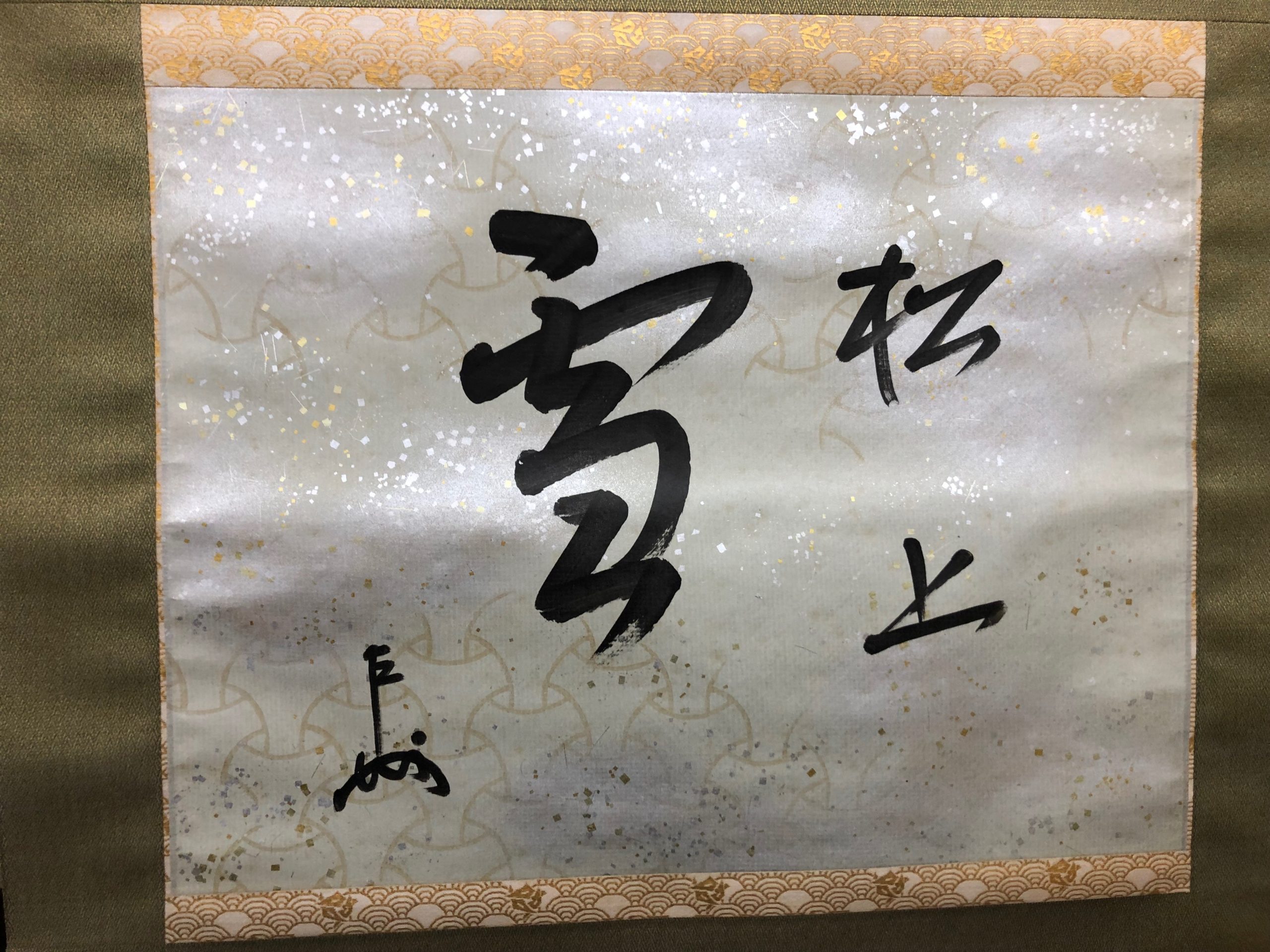 即中斎 掛軸 - 東齋美術